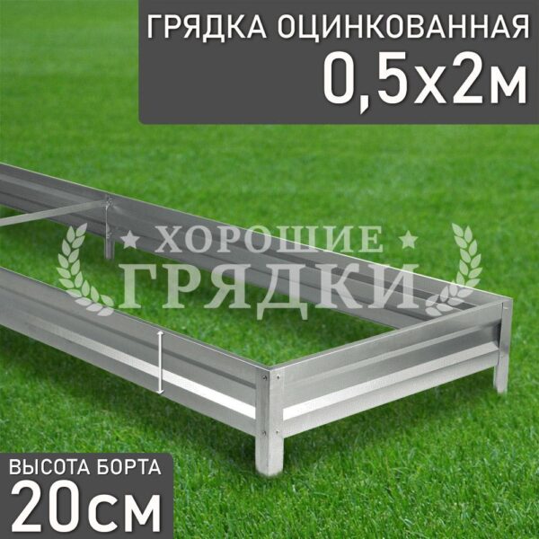 Грядка оцинкованная (20 см) - 0.5 x 2 м