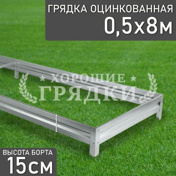 Грядка оцинкованная (15 см) - 0.5 x 8 м