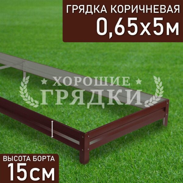 Грядка коричневая (15 см) - 0.65 x 5 м