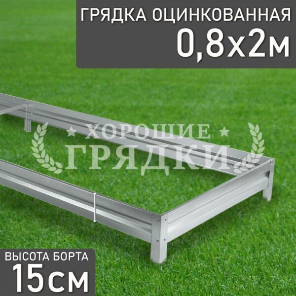 Грядка оцинкованная (15 см) - 0.8 x 2 м