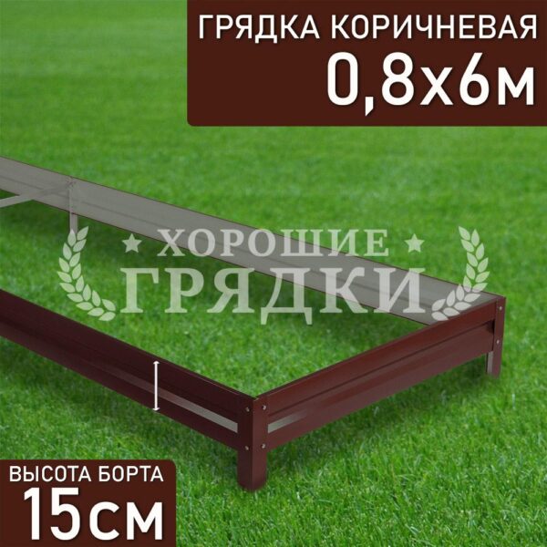 Грядка коричневая (15 см) - 0.8 x 6 м