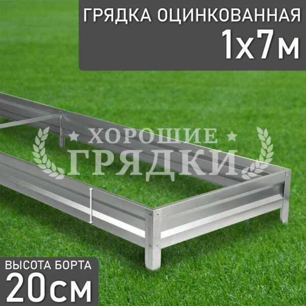 Грядка оцинкованная (20 см) - 1 x 7 м