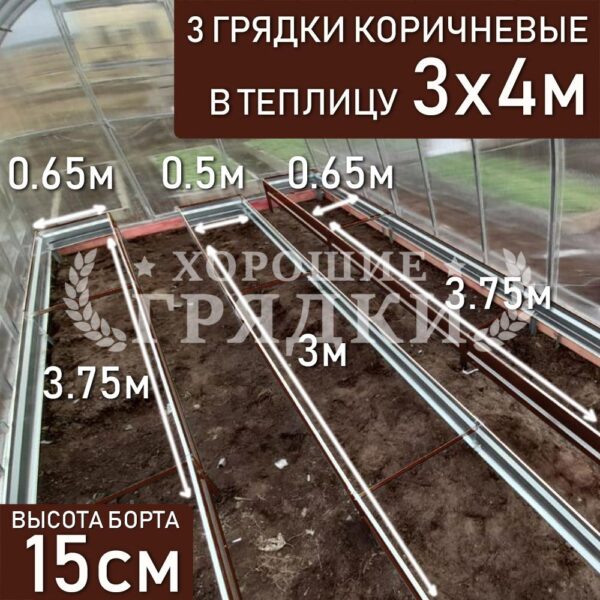 Грядки коричневые в теплицу 3x4 м (15 см) - 3 шт.