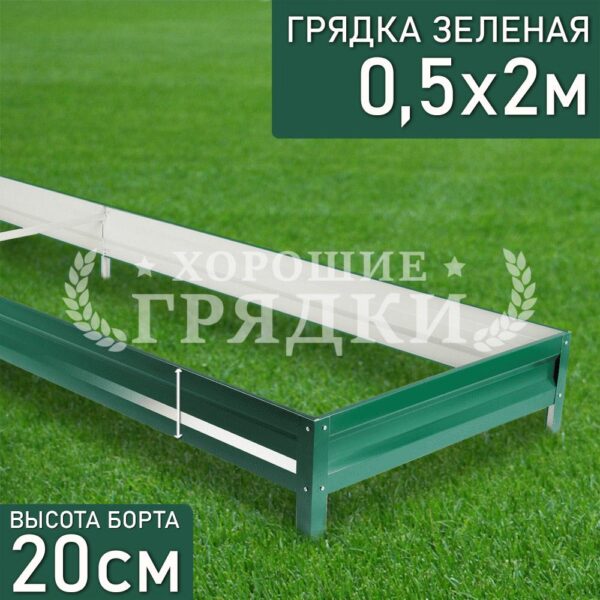 Грядка зеленая (20 см) - 0.5 x 2 м