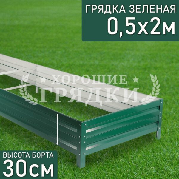 Грядка зеленая (30 см) - 0.5 x 2 м