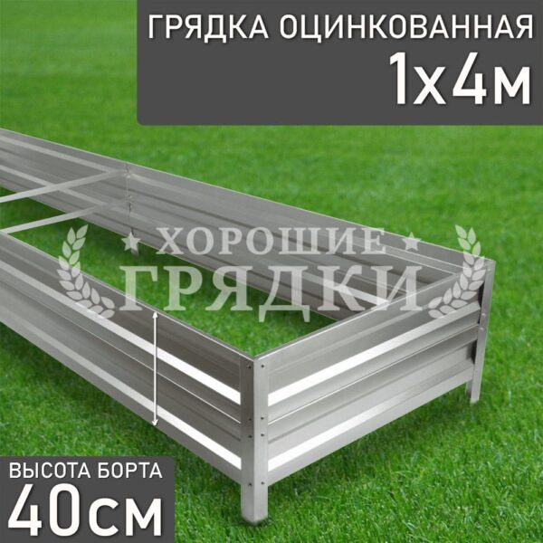 Грядка оцинкованная (40 см) - 1 x 4 м