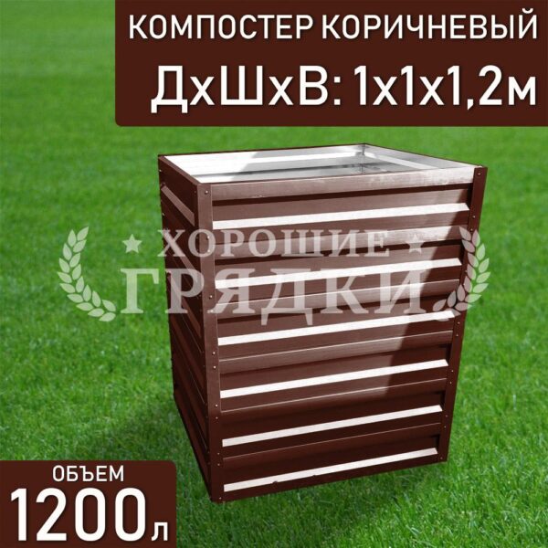 Компостер коричневый (1200 литров) без крышки