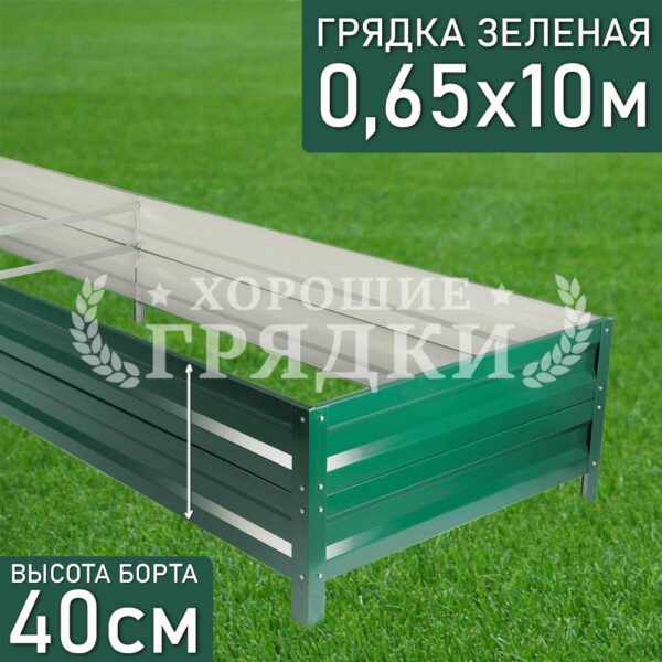 Грядка зеленая (40 см) - 0.65 x 10 м