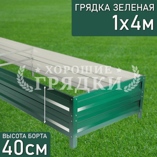Грядка зеленая (40 см) - 1 x 4 м