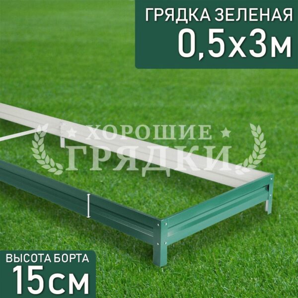 Грядка зеленая (15 см) - 0.5 x 3 м