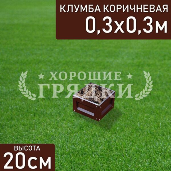 Клумба коричневая «Квадратная» 0.3х0.3м