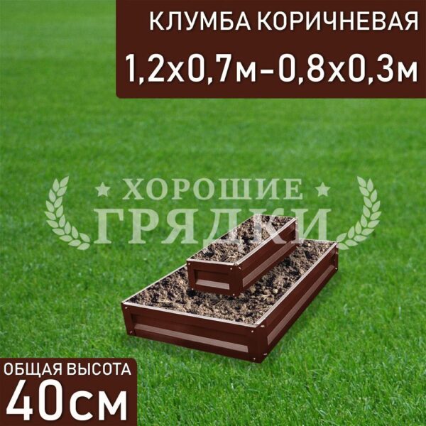 Клумба коричневая «Прямоугольная 2 яруса» 1.2х0.7м - 0.8х0.3м